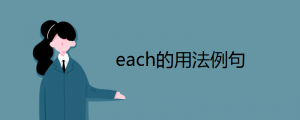 each的用法