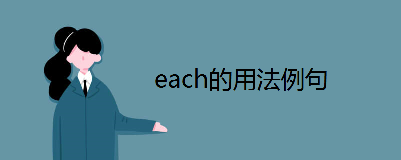 each的用法例句