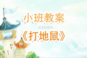 幼儿园小班《打地鼠》游戏教案