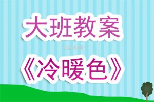 幼儿园大班教案《冷暖色调》