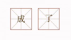 成了造句二年级简单