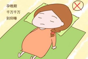 孕妇睡姿能平躺吗？