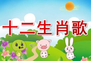 幼儿园大班语言教案《十二生肖歌》