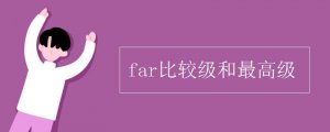 far的比较级和最高级