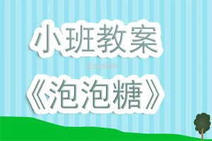 幼儿园小班教案《泡泡糖》