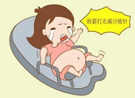 无痛分娩为什么大多数孕妈不愿用？