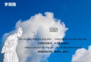 李商隐嫦娥古诗带拼音版 意思及赏析