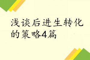 浅谈后进生转化的策略4篇