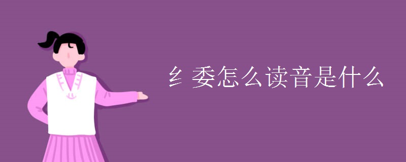 纟委怎么读音是什么