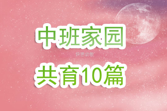 幼儿园中班家园共育10篇