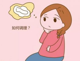 如何调理月经？