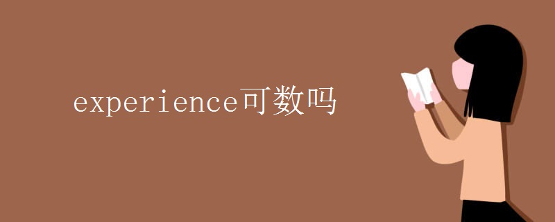 experience可数吗