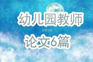 幼儿园教师论文6篇