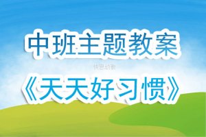 幼儿园中班教案《天天好习惯》含反思