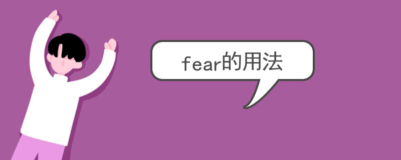 fear的用法有哪些