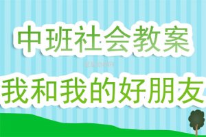 幼儿园中班《我和我的好朋友》社会教案