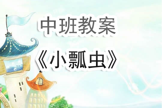 幼儿园中班教案《小瓢虫》