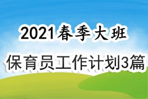 2021春季大班保育员工作计划3篇