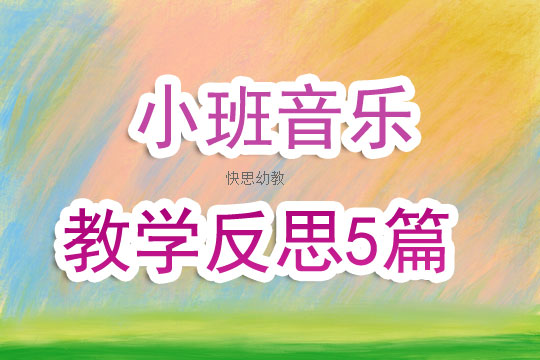 幼儿园小班音乐教学反思5篇