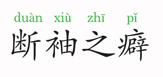 断袖之癖的意思和故事