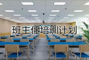 班主任培训计划