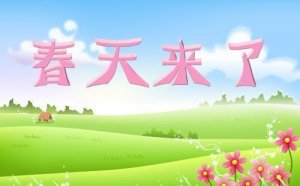 春天来了作文300字（10篇）