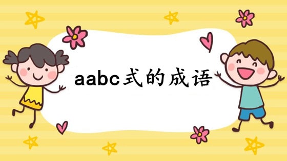 aabc式的成语