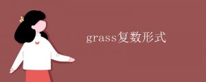 grass的复数形式