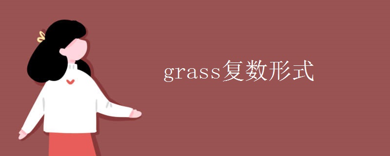 grass复数形式