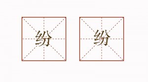 纷纷造句二年级简单