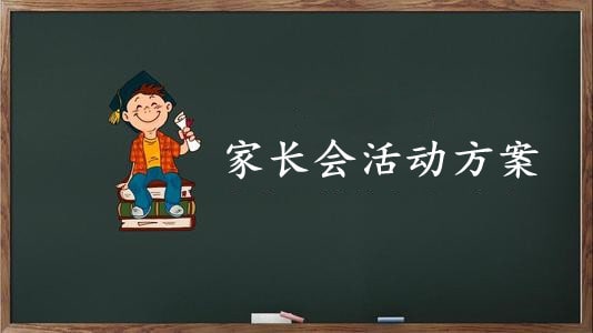 家长会活动方案