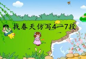 找春天仿写4一7段