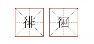 徘徊造句五年级简单