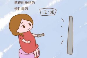 孕妇熬夜有哪些影响？