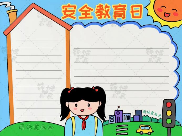 中小学生安全教育日手抄报图片简单漂亮