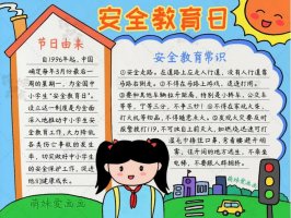 中小学生安全教育日手抄报图片简单漂亮