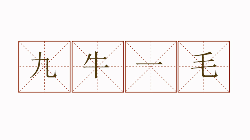 九牛一毛造句怎么造，九牛一毛造句小学生