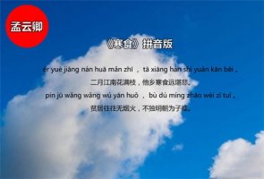 孟云卿寒食古诗带拼音版 意思及赏析