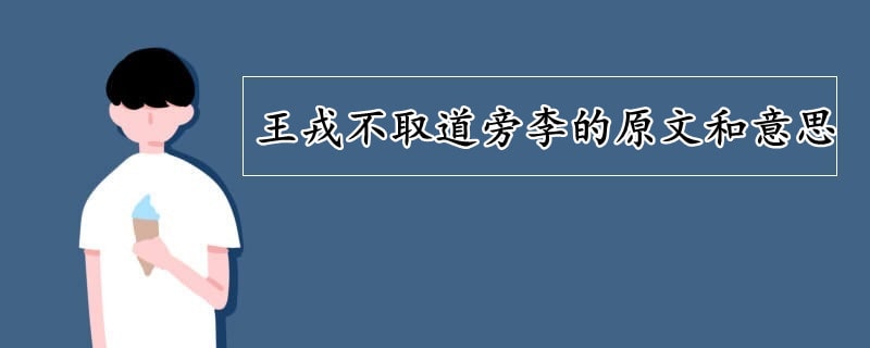 王戎不取道旁李的原文和意思