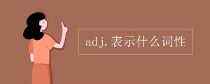 adj.表示什么词性