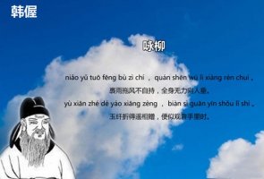 韩偓咏柳古诗带拼音版