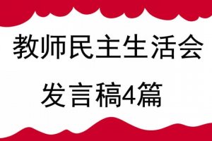 教师民主生活会发言稿4篇