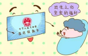 新生儿医保卡什么时候办？怎么办？