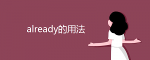 already的用法