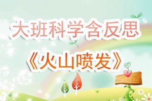 幼儿园大班《火山喷发》科学教案