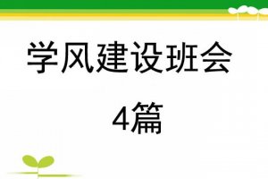 班级学风建设主题班会4篇