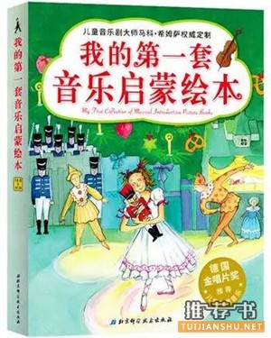 幼儿音乐启蒙教育：3-8岁音乐启蒙绘本，开启孩子艺术人生