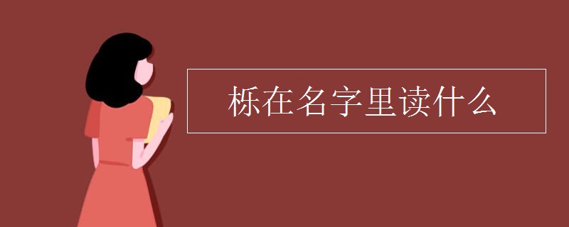 栎在名字里读什么