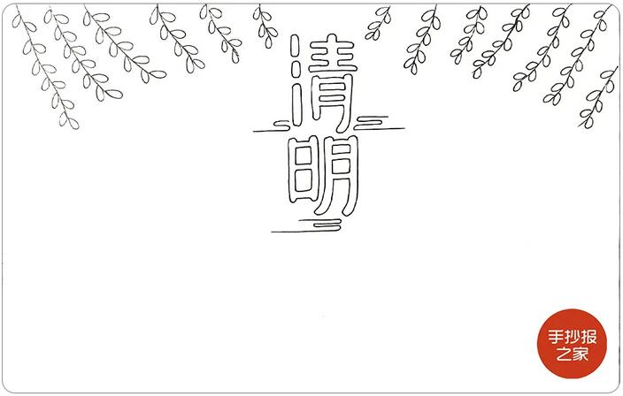 清明节手抄报简单一点又好看的