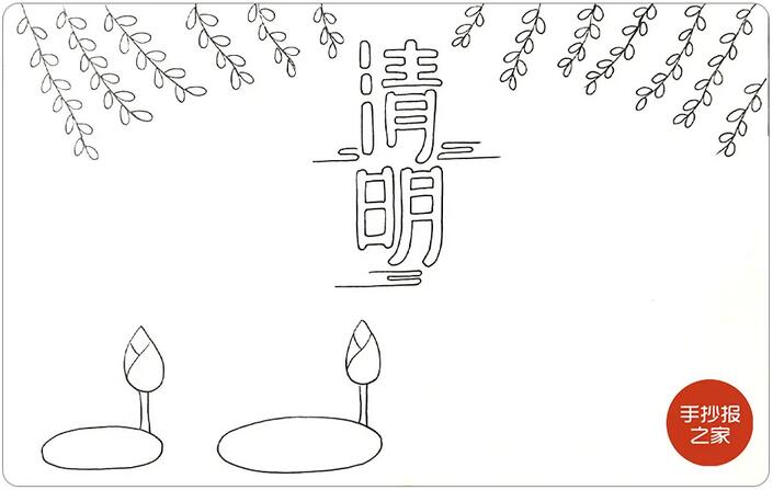 清明节手抄报简单一点又好看的